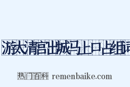 游太清宫出城马上口占组词是什么意思的图片